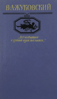 "Всё необъятное в единый вздох теснится..." Избранная лирика - Василий Жуковский аудиокниги книги бесплатные в хорошем качестве слушать онлайн без регистрации