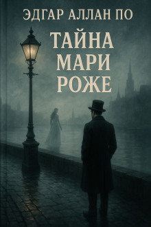 Тайна Мари Роже - Эдгар Аллан По аудиокниги книги бесплатные в хорошем качестве слушать онлайн без регистрации