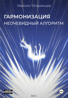 «Гармонизация. Неочевидный алгоритм» -                   Максим Татаринцев аудиокниги книги бесплатные в хорошем качестве слушать онлайн без регистрации