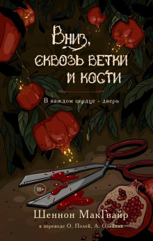 Вниз, сквозь ветки и кости - Шеннон Макгвайр аудиокниги книги бесплатные в хорошем качестве слушать онлайн без регистрации