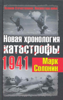 Новая хронология катастрофы 1941 -                   Марк Солонин аудиокниги книги бесплатные в хорошем качестве слушать онлайн без регистрации