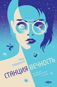 Станция Вечность - Мер Лафферти аудиокниги книги бесплатные в хорошем качестве слушать онлайн без регистрации