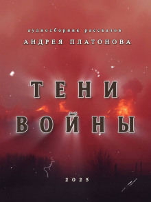 Тени войны - Андрей Платонов аудиокниги книги бесплатные в хорошем качестве слушать онлайн без регистрации