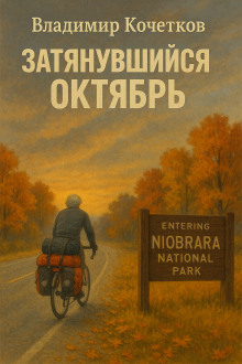 Затянувшийся октябрь -                   Владимир Кочетков аудиокниги книги бесплатные в хорошем качестве слушать онлайн без регистрации
