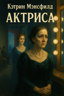 Актриса - Кэтрин Мэнсфилд аудиокниги книги бесплатные в хорошем качестве слушать онлайн без регистрации