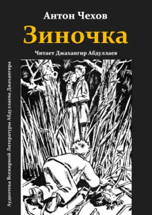 Зиночка - Антон Чехов аудиокниги книги бесплатные в хорошем качестве слушать онлайн без регистрации