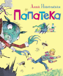 Папатека - Анна Никольская аудиокниги книги бесплатные в хорошем качестве слушать онлайн без регистрации