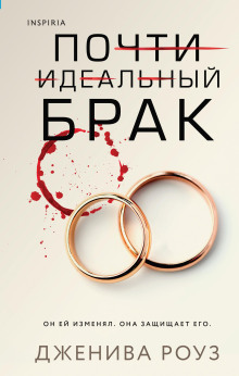 Почти идеальный брак -                   Дженива Роуз аудиокниги книги бесплатные в хорошем качестве слушать онлайн без регистрации