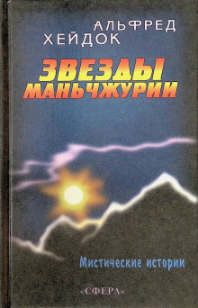 Маньчжурская принцесса - Альфред Хейдок аудиокниги книги бесплатные в хорошем качестве слушать онлайн без регистрации