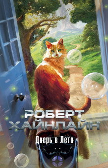 Дверь в лето - Роберт Хайнлайн аудиокниги книги бесплатные в хорошем качестве слушать онлайн без регистрации