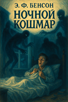 Ночной кошмар -                   Э. Ф. Бенсон аудиокниги книги бесплатные в хорошем качестве слушать онлайн без регистрации