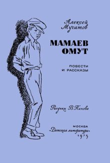Под чужим именем -                   Алексей Мусатов аудиокниги книги бесплатные в хорошем качестве слушать онлайн без регистрации