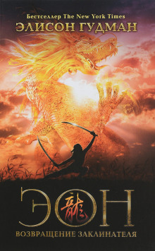 Эон. Возвращение заклинателя -                   Элисон Гудман аудиокниги книги бесплатные в хорошем качестве слушать онлайн без регистрации