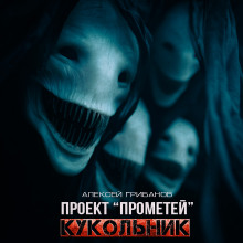 Кукольник - Алексей Грибанов аудиокниги книги бесплатные в хорошем качестве слушать онлайн без регистрации