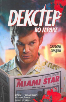 Декстер во мраке - Джеффри Линдсей аудиокниги книги бесплатные в хорошем качестве слушать онлайн без регистрации