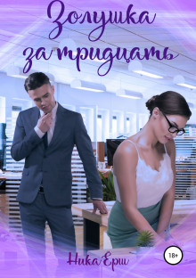 Золушка за тридцать - Ника Ёрш аудиокниги книги бесплатные в хорошем качестве слушать онлайн без регистрации