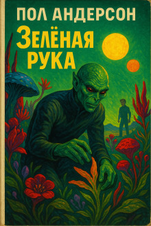Зелёная рука - Пол Андерсон аудиокниги книги бесплатные в хорошем качестве слушать онлайн без регистрации