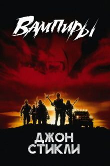 Вампиры -                   Джон Стикли аудиокниги книги бесплатные в хорошем качестве слушать онлайн без регистрации