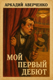 Мой первый дебют - Аркадий Аверченко аудиокниги книги бесплатные в хорошем качестве слушать онлайн без регистрации