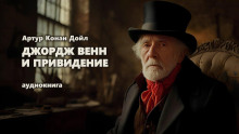 Джордж Венн и привидение - Артур Конан Дойл аудиокниги книги бесплатные в хорошем качестве слушать онлайн без регистрации