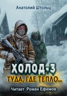 Холод-3. Туда, где тепло... -                   Анатолий Штольц аудиокниги книги бесплатные в хорошем качестве слушать онлайн без регистрации