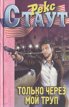 Только через мой труп - Рекс Стаут аудиокниги книги бесплатные в хорошем качестве слушать онлайн без регистрации