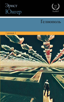 Гелиополь - Эрнст Юнгер аудиокниги книги бесплатные в хорошем качестве слушать онлайн без регистрации