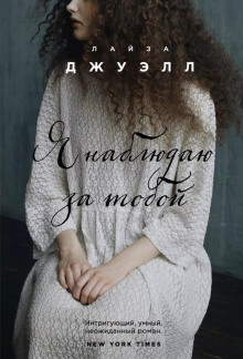 Я наблюдаю за тобой - Лайза Джуэлл аудиокниги книги бесплатные в хорошем качестве слушать онлайн без регистрации