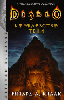 Королевство тени - Ричард Кнаак аудиокниги книги бесплатные в хорошем качестве слушать онлайн без регистрации