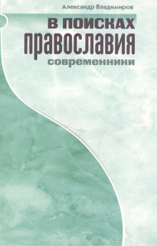 В поисках православия. Современники - Александр Владимиров аудиокниги книги бесплатные в хорошем качестве слушать онлайн без регистрации