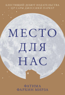 Место для нас -                   Фатима Фархин Мирза аудиокниги книги бесплатные в хорошем качестве слушать онлайн без регистрации