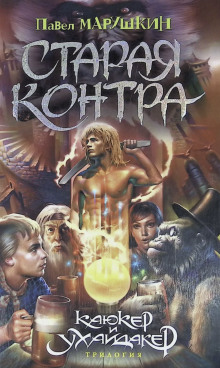 Старая контра - Павел Марушкин аудиокниги книги бесплатные в хорошем качестве слушать онлайн без регистрации