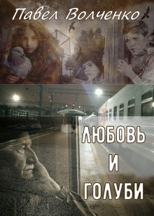 Любовь и голуби - Автор неизвестен аудиокниги книги бесплатные в хорошем качестве слушать онлайн без регистрации