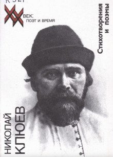 Стихотворения, поэмы - Николай Клюев аудиокниги книги бесплатные в хорошем качестве слушать онлайн без регистрации