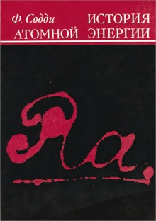 История атомной энергии -                   Фредерик Содди аудиокниги книги бесплатные в хорошем качестве слушать онлайн без регистрации