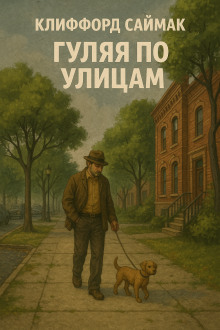 Мы просто ходим по улицам - Клиффорд Саймак аудиокниги книги бесплатные в хорошем качестве слушать онлайн без регистрации