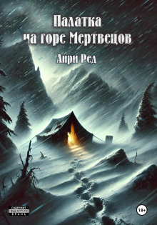 Палатка на горе мертвецов -                   Анри Ред аудиокниги книги бесплатные в хорошем качестве слушать онлайн без регистрации