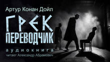Грек-переводчик - Артур Конан Дойл аудиокниги книги бесплатные в хорошем качестве слушать онлайн без регистрации