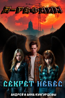 Секрет Небес -                   Анна Кунгурцева аудиокниги книги бесплатные в хорошем качестве слушать онлайн без регистрации
