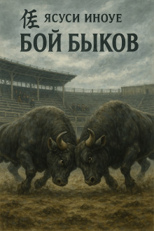 Бой быков - Ясуси Иноуэ аудиокниги книги бесплатные в хорошем качестве слушать онлайн без регистрации