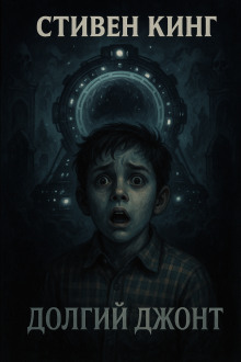 Долгий джонт - Стивен Кинг аудиокниги книги бесплатные в хорошем качестве слушать онлайн без регистрации