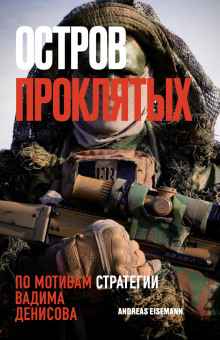 Остров проклятых - Автор неизвестен аудиокниги книги бесплатные в хорошем качестве слушать онлайн без регистрации