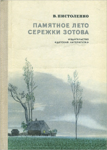 Памятное лето Серёжи Зотова -                   Владимир Пистоленко аудиокниги книги бесплатные в хорошем качестве слушать онлайн без регистрации