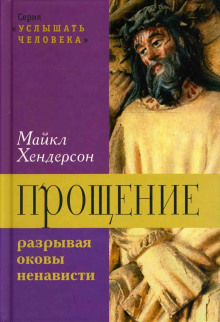 Прощение: разрывая оковы ненависти -                   Майкл Хендерсон аудиокниги книги бесплатные в хорошем качестве слушать онлайн без регистрации