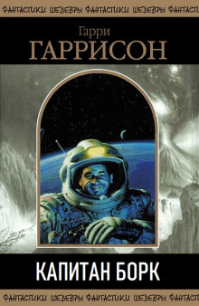 Капитан Борк - Гарри Гаррисон аудиокниги книги бесплатные в хорошем качестве слушать онлайн без регистрации