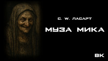 Муза Мики -                   С.W. Ласарт аудиокниги книги бесплатные в хорошем качестве слушать онлайн без регистрации