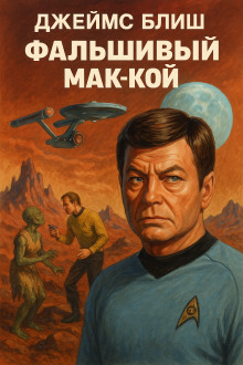 Фальшивый Мак-Кой - Джеймс Блиш аудиокниги книги бесплатные в хорошем качестве слушать онлайн без регистрации