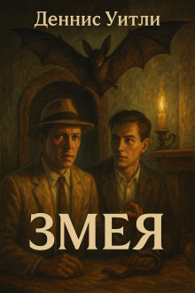 Змея -                   Деннис Уитли аудиокниги книги бесплатные в хорошем качестве слушать онлайн без регистрации