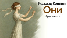 Они - Киплинг Редьярд аудиокниги книги бесплатные в хорошем качестве слушать онлайн без регистрации