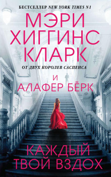 Каждый твой вздох - Хиггинс Кларк Мэри аудиокниги книги бесплатные в хорошем качестве слушать онлайн без регистрации